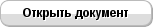 Открыть документ Открыть документ