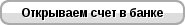Открываем счет в банке Открываем счет в банке
