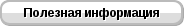 Полезная информация Полезная информация