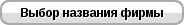 Название фирмы Выбор названия фирмы