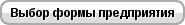 Выбор организационно-правовой формы
